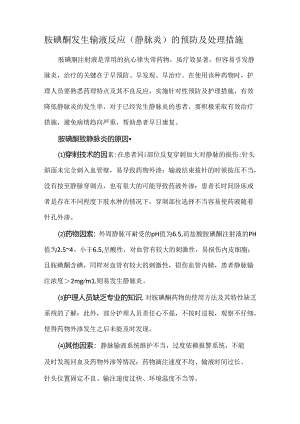 胺碘酮发生输液反应（静脉炎）的预防及处理措施.docx