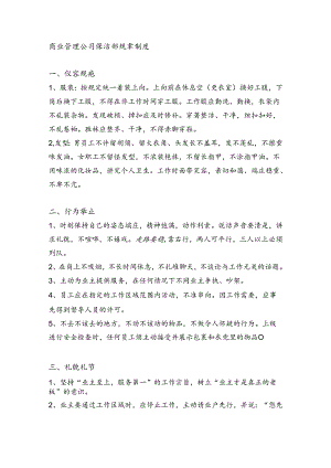 商业管理公司保洁部规章制度.docx