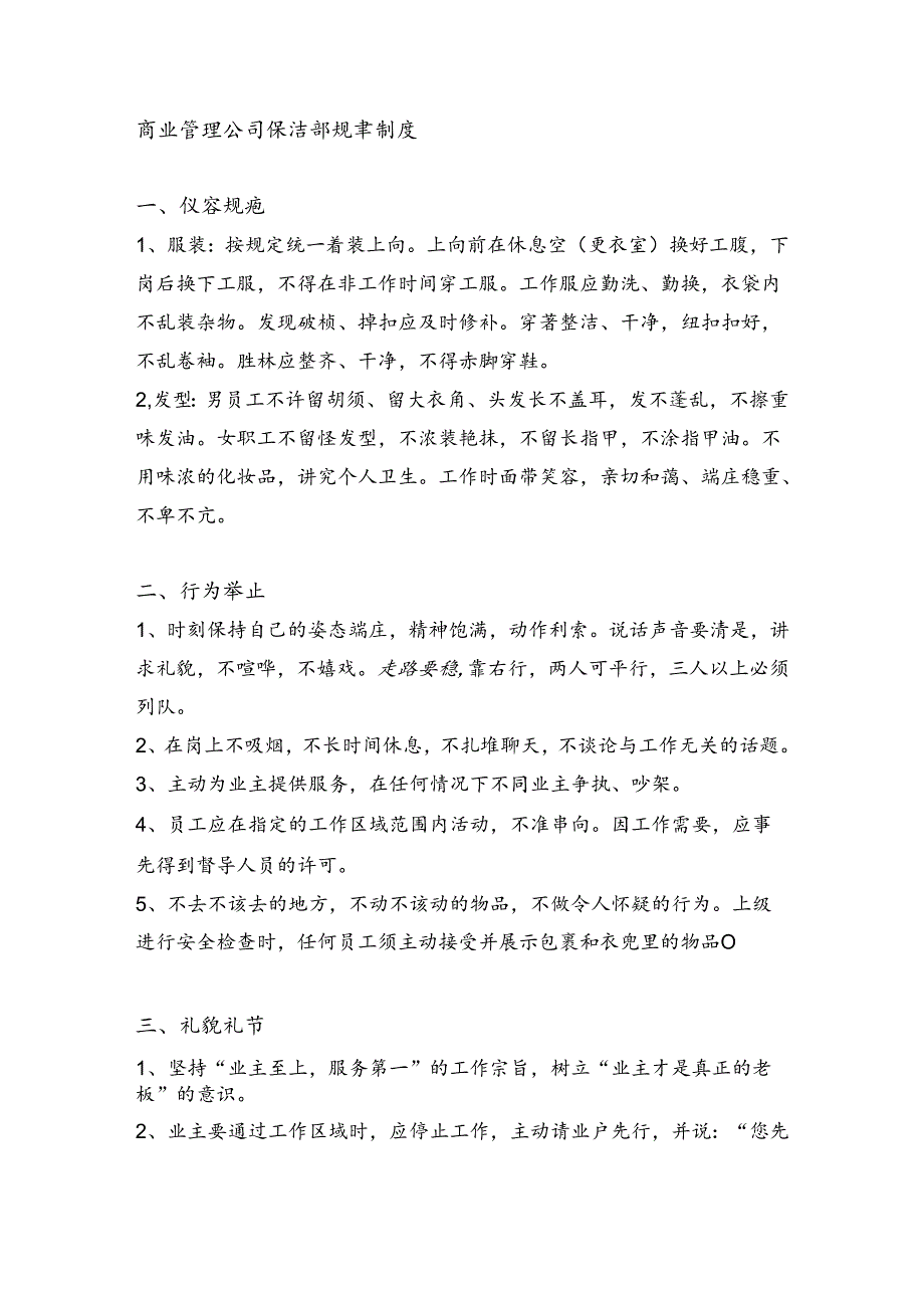商业管理公司保洁部规章制度.docx_第1页