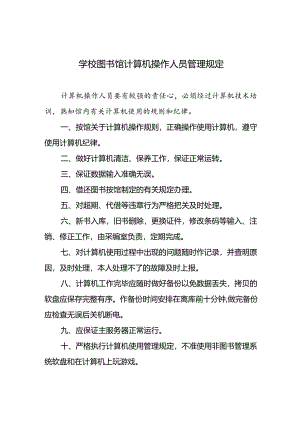 学校图书馆计算机操作人员管理规定.docx