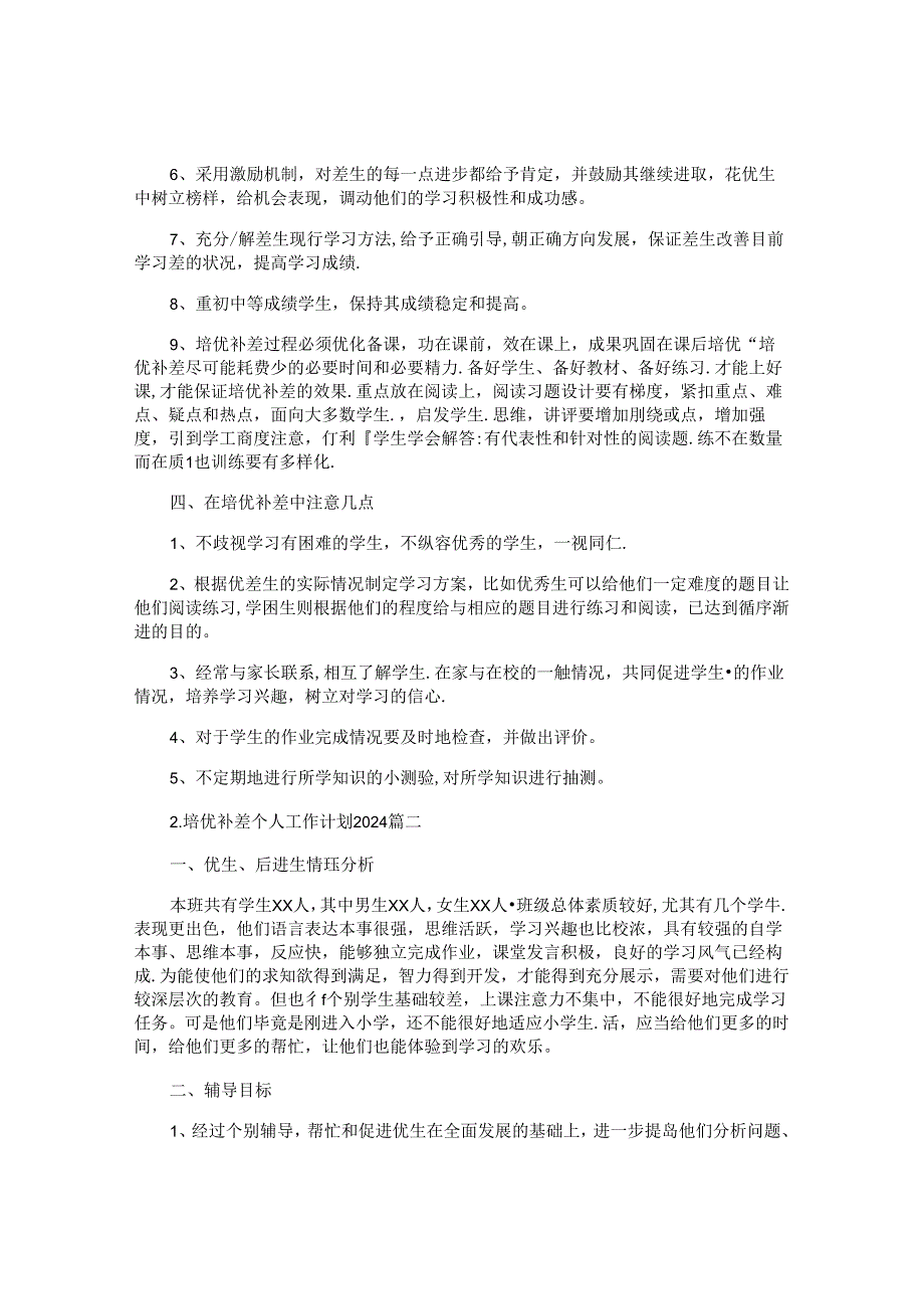 培优补差个人工作计划2024(10篇).docx_第2页