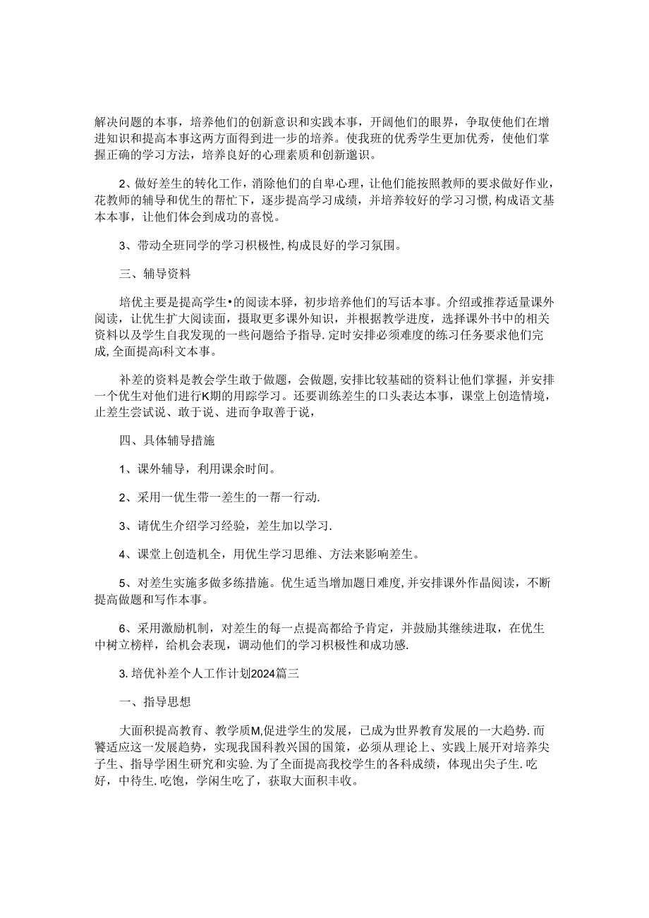 培优补差个人工作计划2024(10篇).docx_第3页