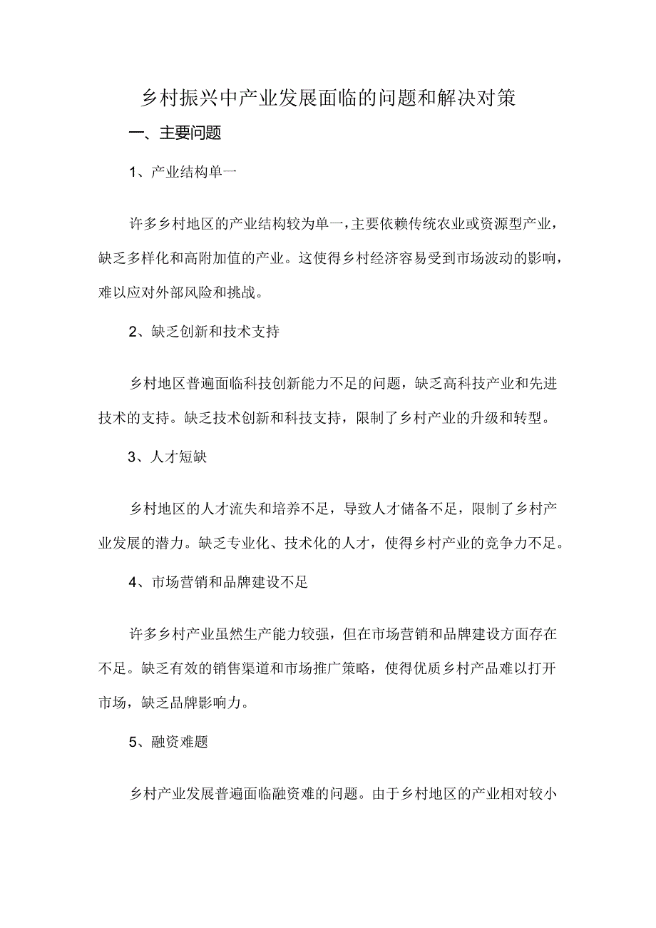 乡村振兴中产业发展面临的问题和解决对策.docx_第1页