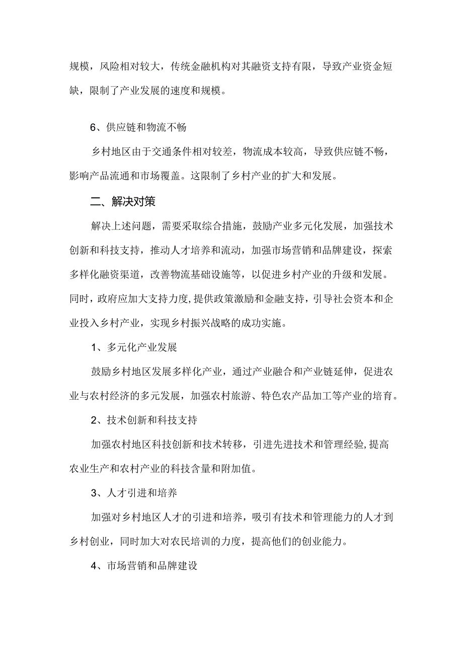 乡村振兴中产业发展面临的问题和解决对策.docx_第2页