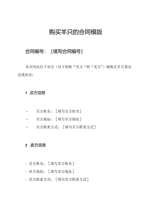 购买羊只的合同模版.docx