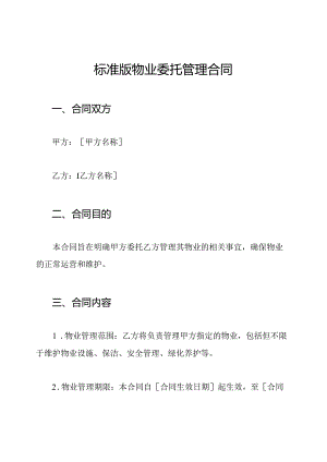标准版物业委托管理合同.docx