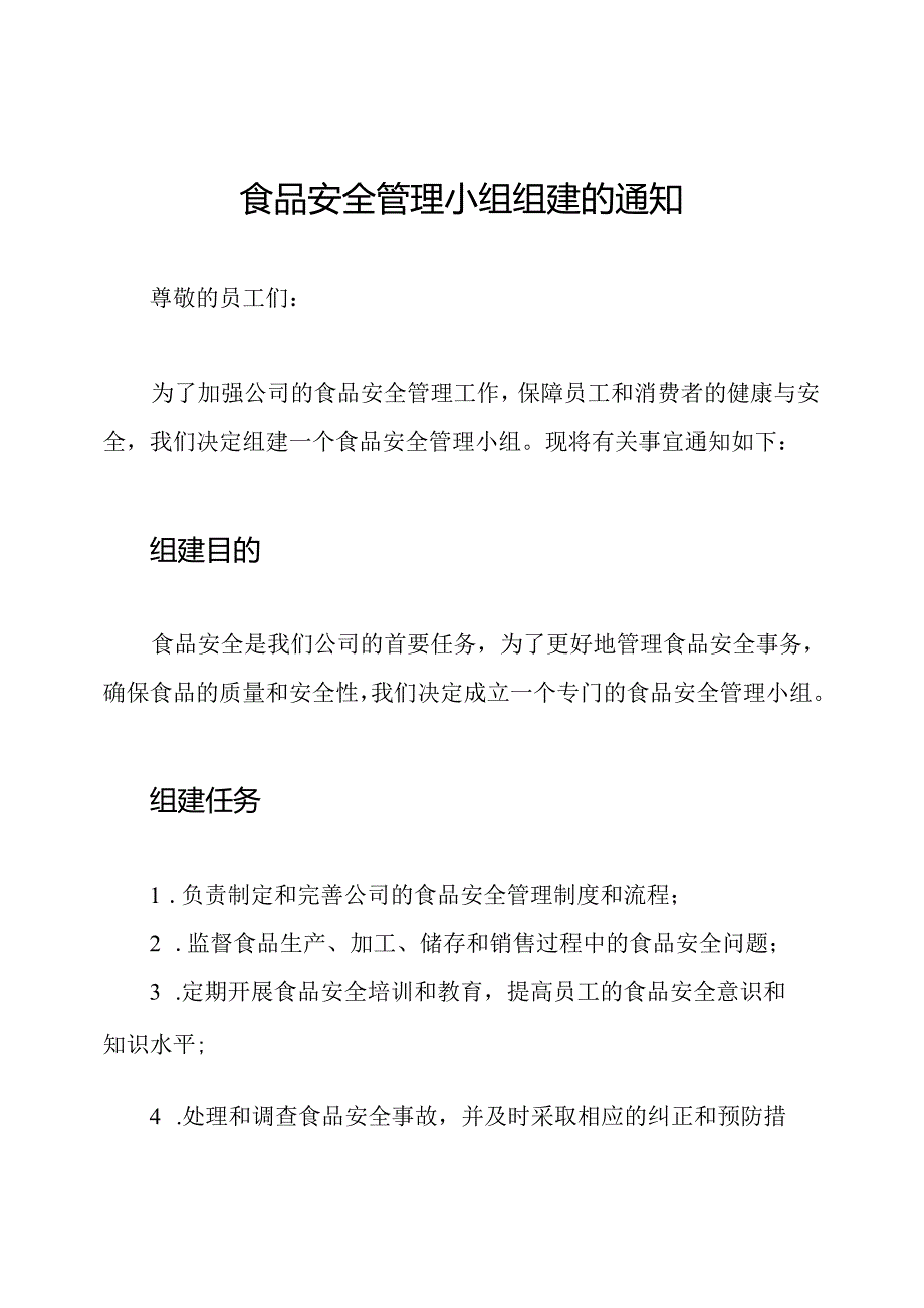 食品安全管理小组组建的通知.docx_第1页