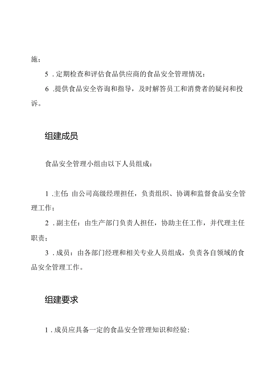 食品安全管理小组组建的通知.docx_第2页