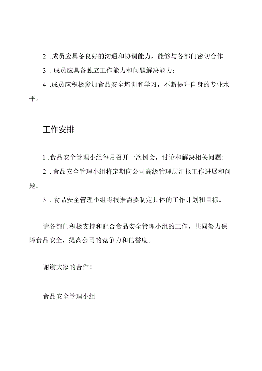 食品安全管理小组组建的通知.docx_第3页