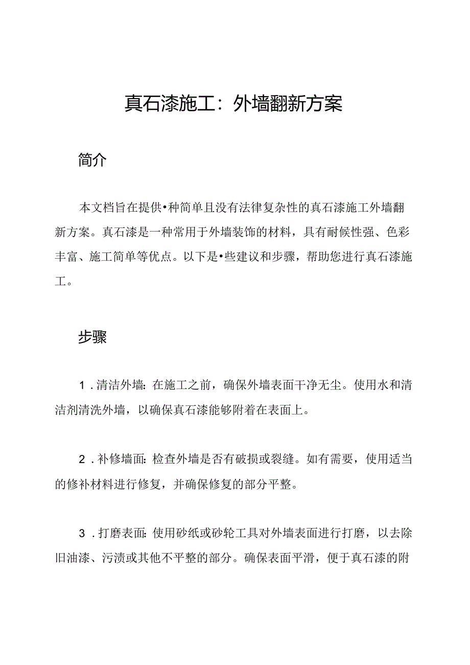 真石漆施工：外墙翻新方案.docx_第1页