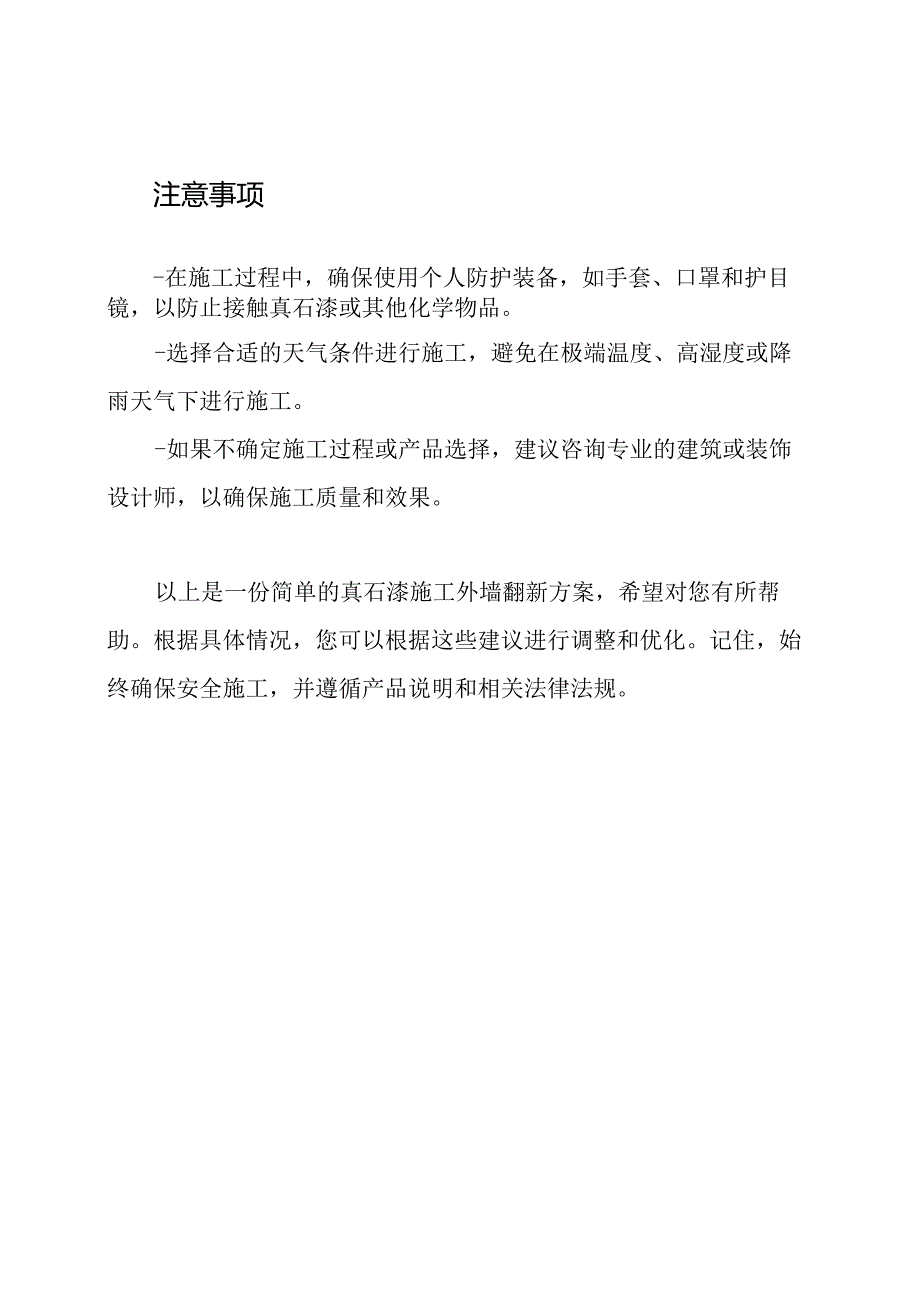 真石漆施工：外墙翻新方案.docx_第3页