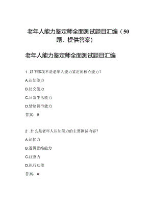 老年人能力鉴定师全面测试题目汇编(50题提供答案).docx