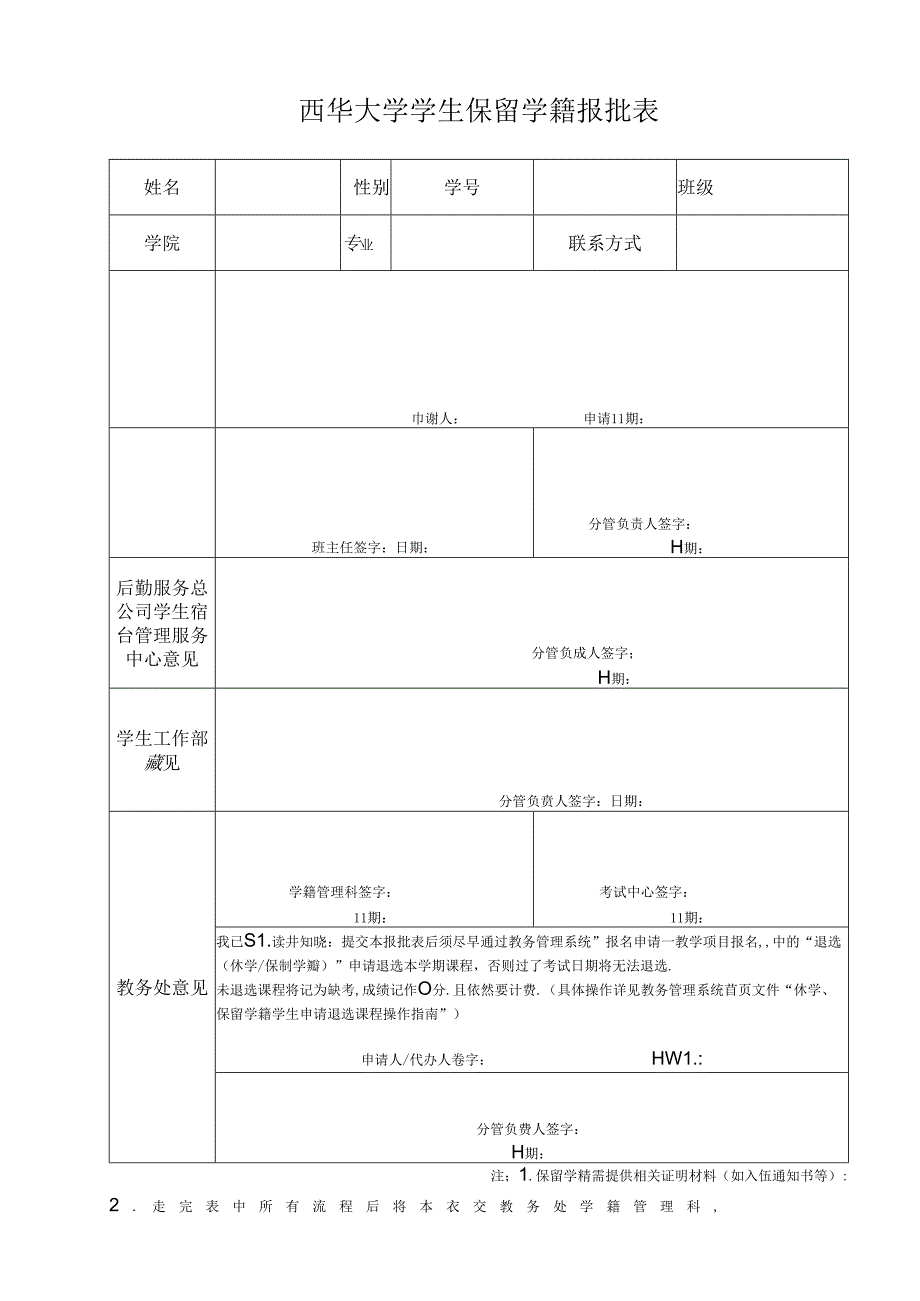 西华大学学生休学报批表.docx_第1页