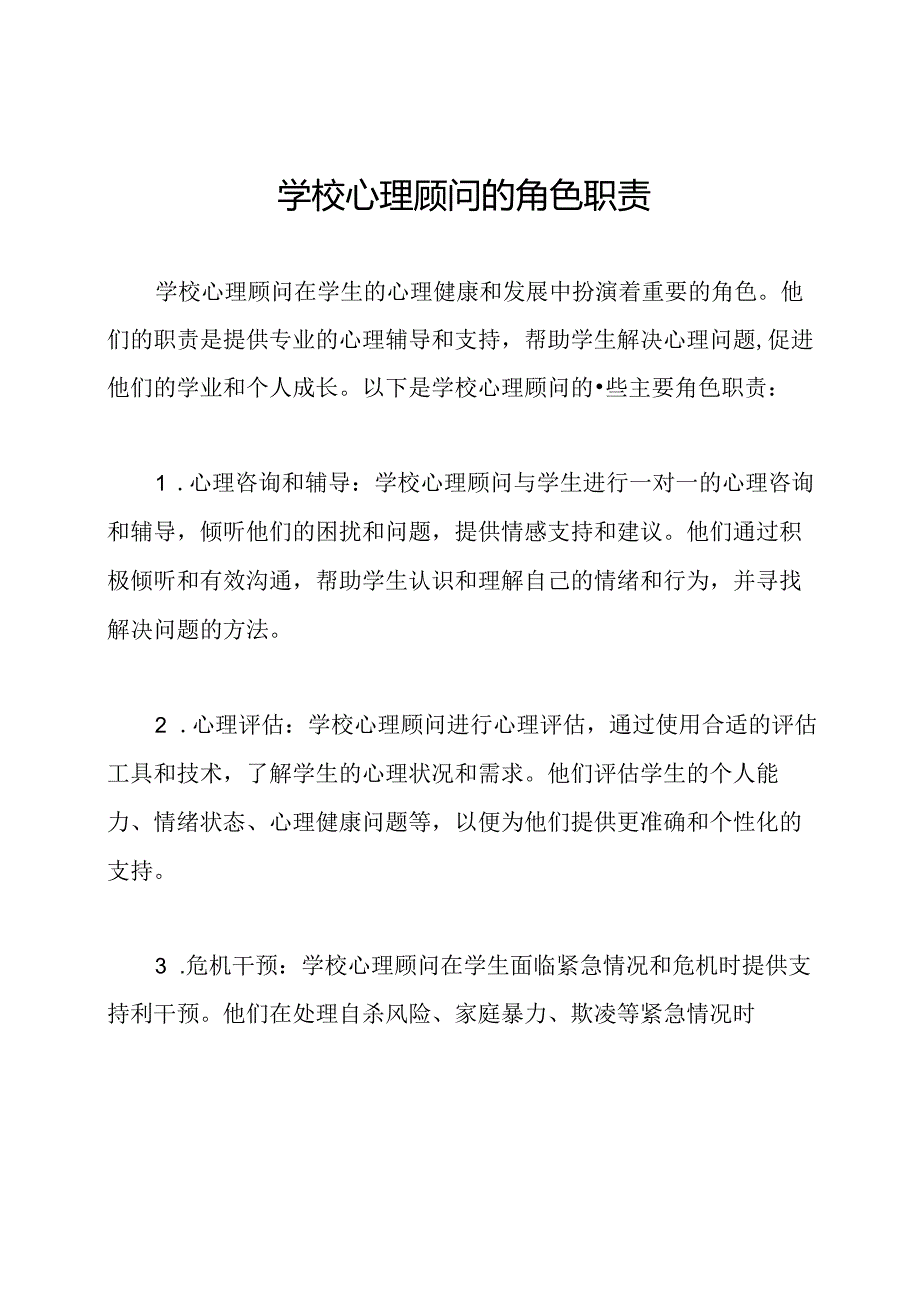 学校心理顾问的角色职责.docx_第1页