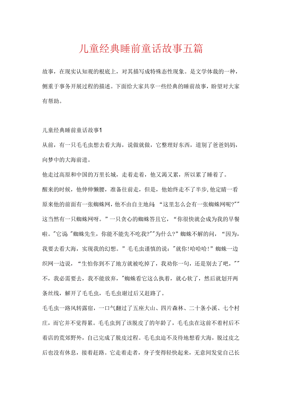 儿童经典睡前童话故事五篇.docx_第1页