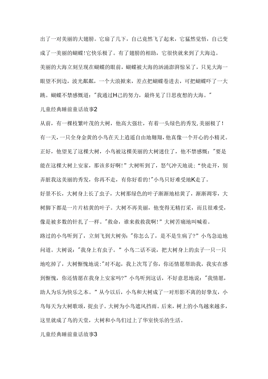 儿童经典睡前童话故事五篇.docx_第2页