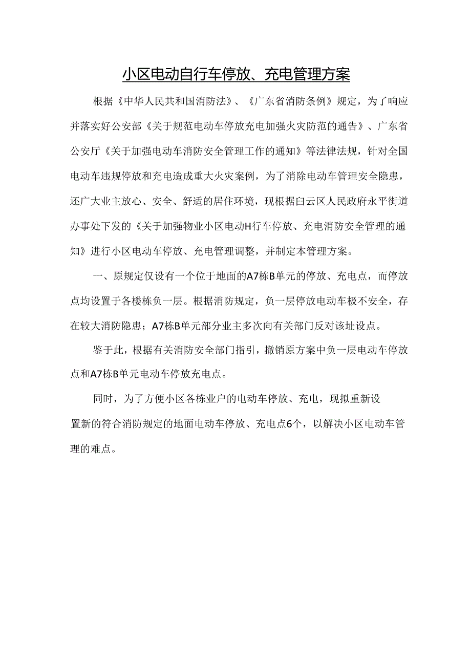 小区电动自行车停放、充电管理方案.docx_第1页