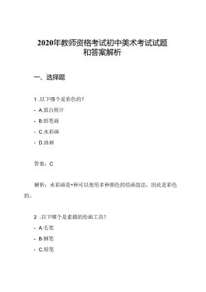 2020年教师资格考试初中美术考试试题和答案解析.docx