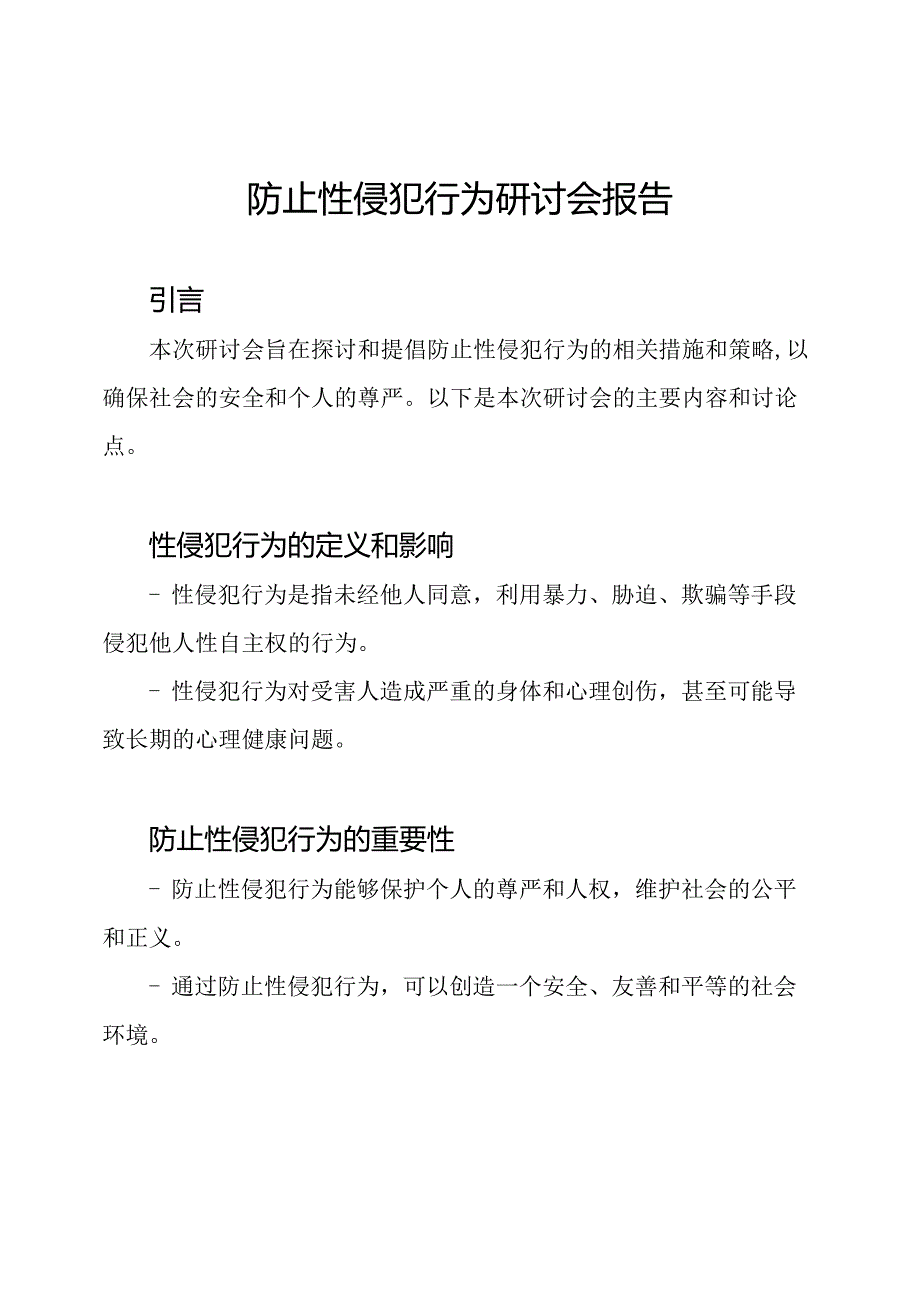 防止性侵犯行为研讨会报告.docx_第1页
