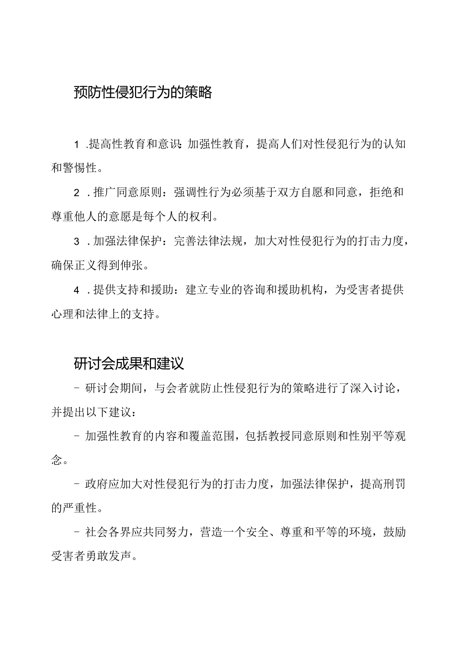 防止性侵犯行为研讨会报告.docx_第2页