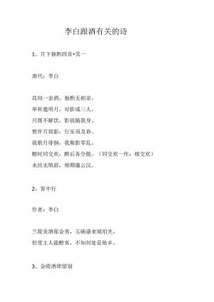 李白跟酒有关的诗.docx