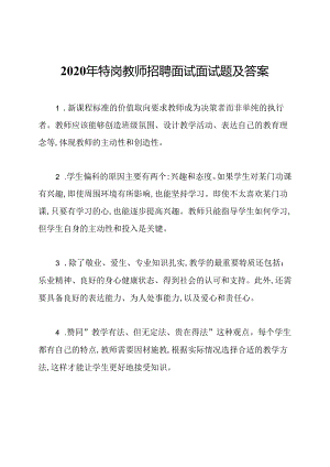 2020年特岗教师招聘面试面试题及答案.docx