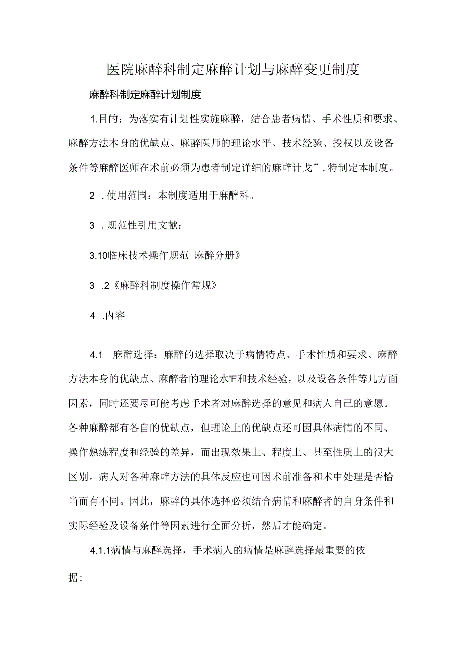 医院麻醉科制定麻醉计划与麻醉变更制度.docx_第1页