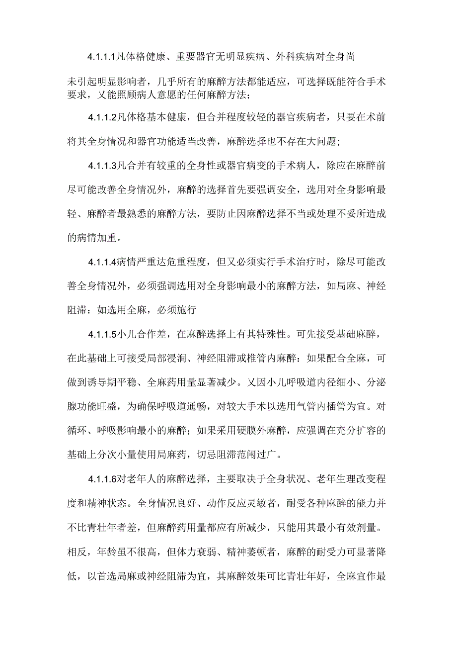 医院麻醉科制定麻醉计划与麻醉变更制度.docx_第2页