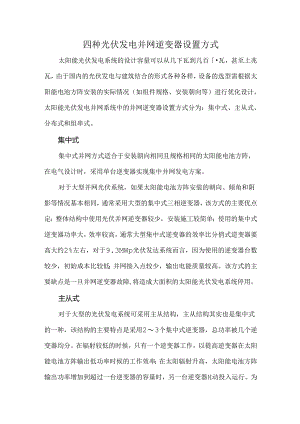 四种光伏发电并网逆变器设置方式.docx