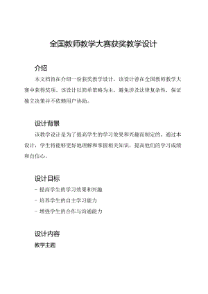 全国教师教学大赛获奖教学设计.docx