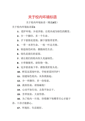 关于校园环境标语.docx