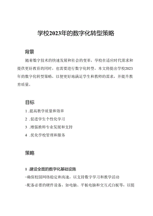 学校2023年的数字化转型策略.docx