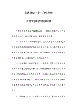 2024语言文字工作考核制度.docx