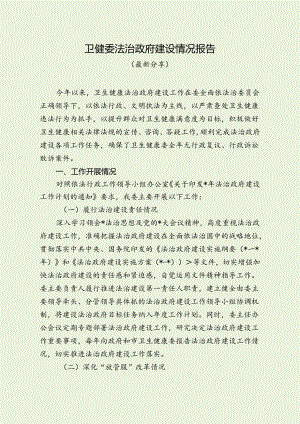 卫健委法治政府建设情况报告（最新分享）.docx
