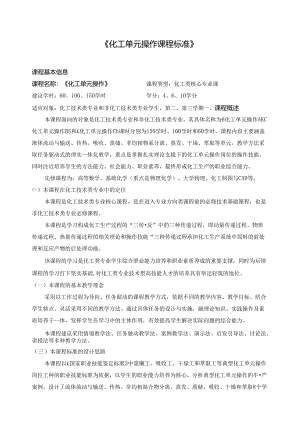 《化工单元操作课程标准》.docx