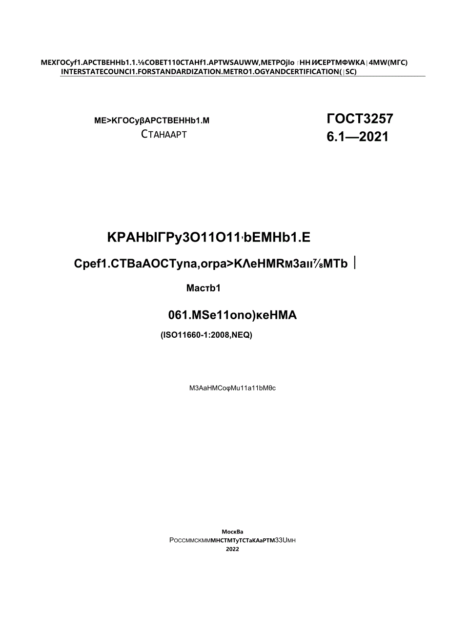 ГОСТ 32576.1-2021.docx_第1页