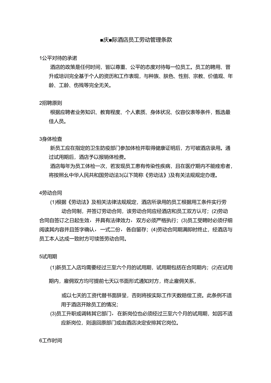 重庆国际酒店员工劳动管理条款.docx_第1页