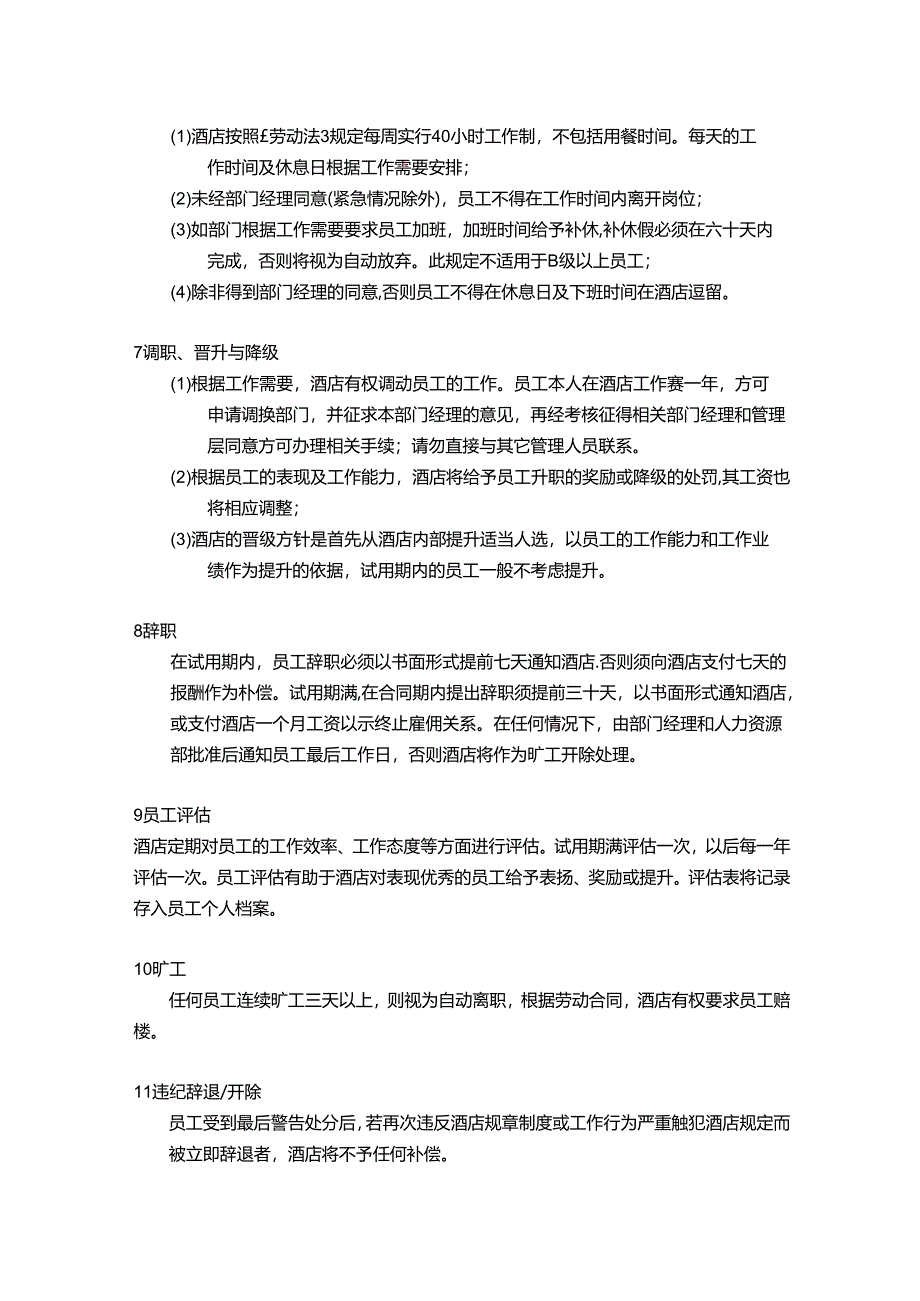 重庆国际酒店员工劳动管理条款.docx_第2页