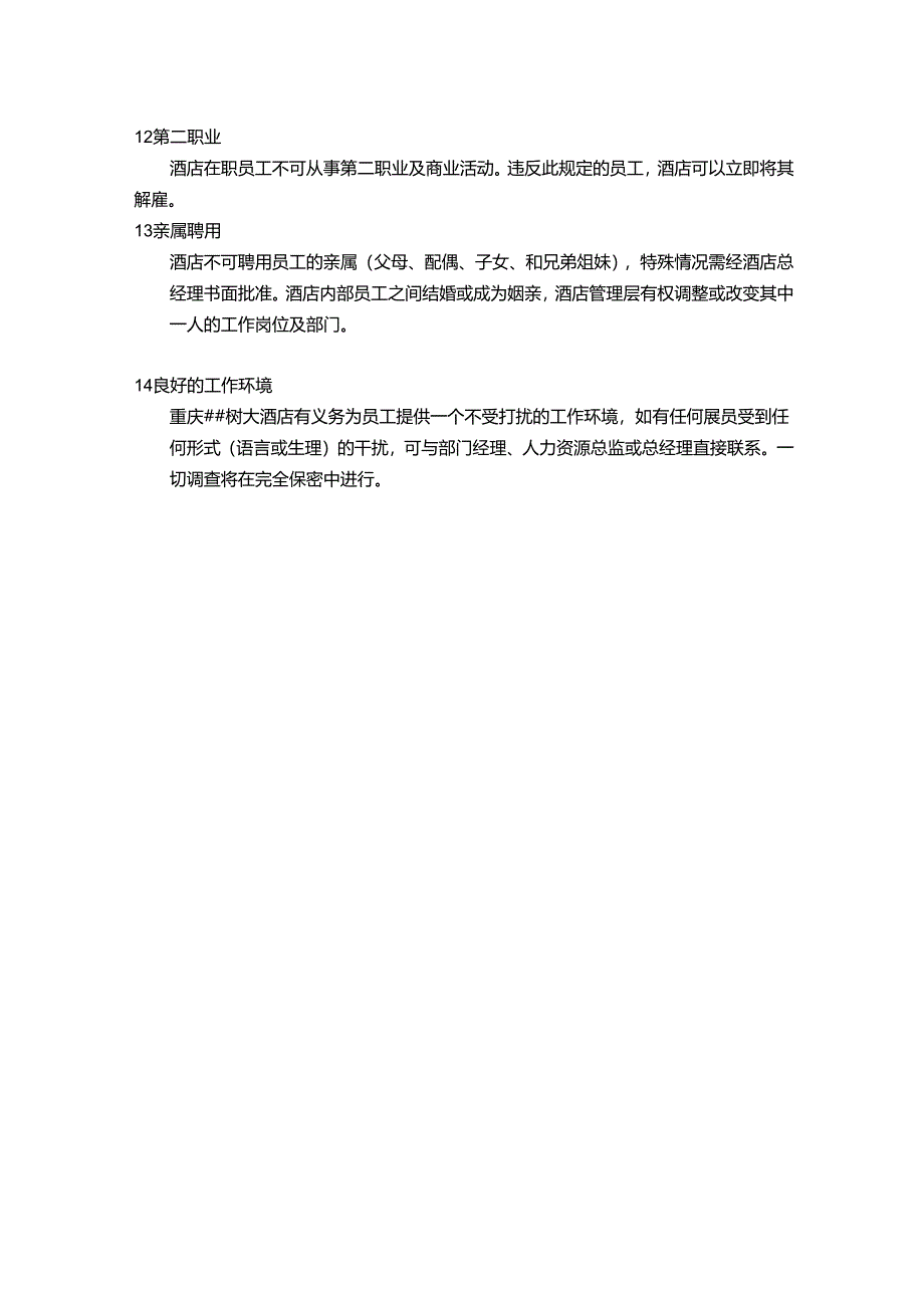 重庆国际酒店员工劳动管理条款.docx_第3页