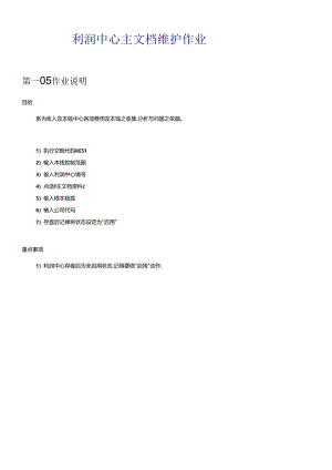 sap利润中心主档维护作业.docx