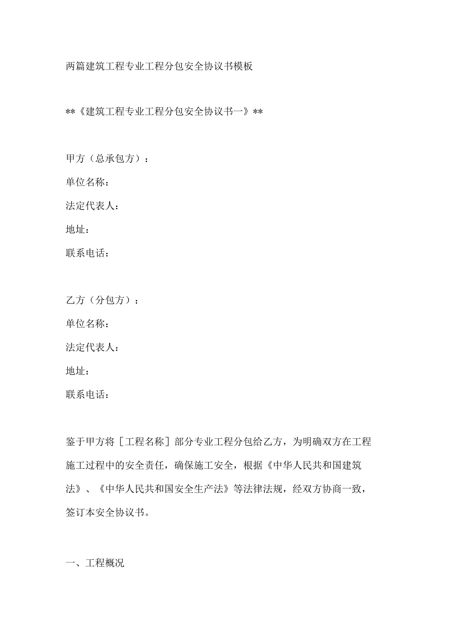 两篇建筑专业工程分包安全协议书模板.docx_第1页