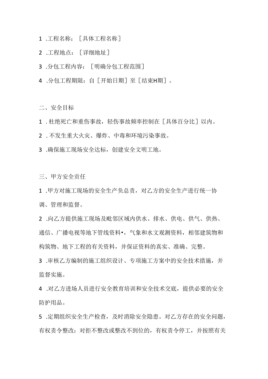 两篇建筑专业工程分包安全协议书模板.docx_第2页