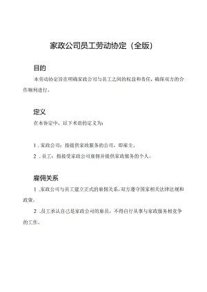 家政公司员工劳动协定(全版).docx