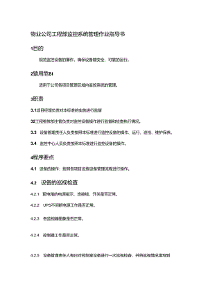 物业公司工程部监控系统管理作业指导书.docx