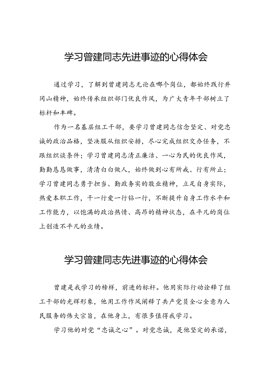 关于学习曾建同志先进典型的心得体会(28篇).docx_第1页