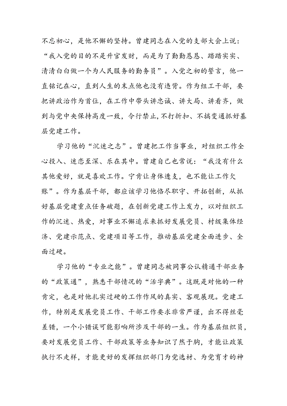 关于学习曾建同志先进典型的心得体会(28篇).docx_第2页