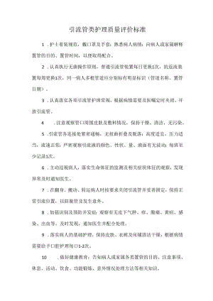 引流管类护理质量评价标准.docx