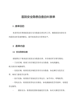 医院安全隐患自查自纠表单.docx