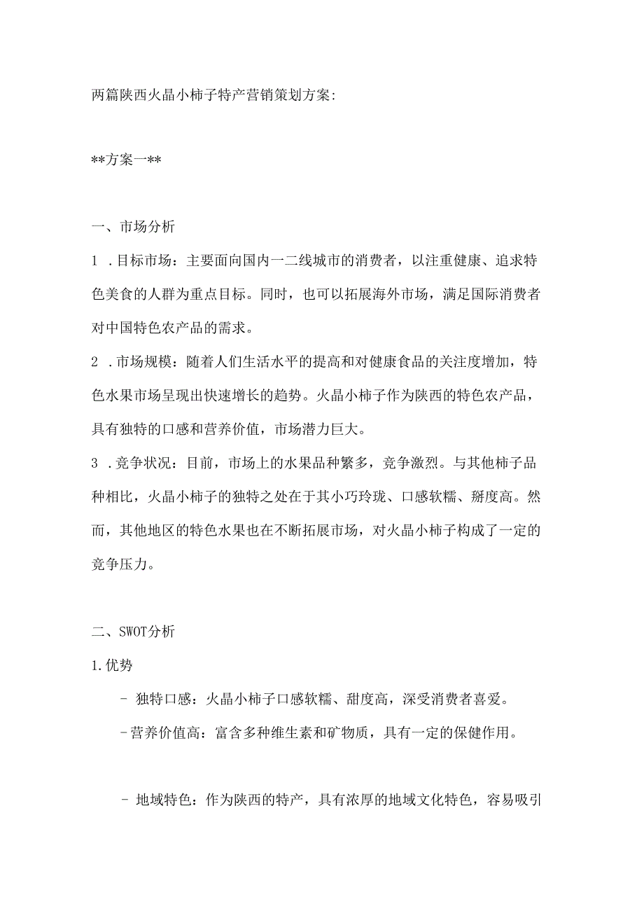 两篇陕西火晶小柿子特产营销策划方案.docx_第1页