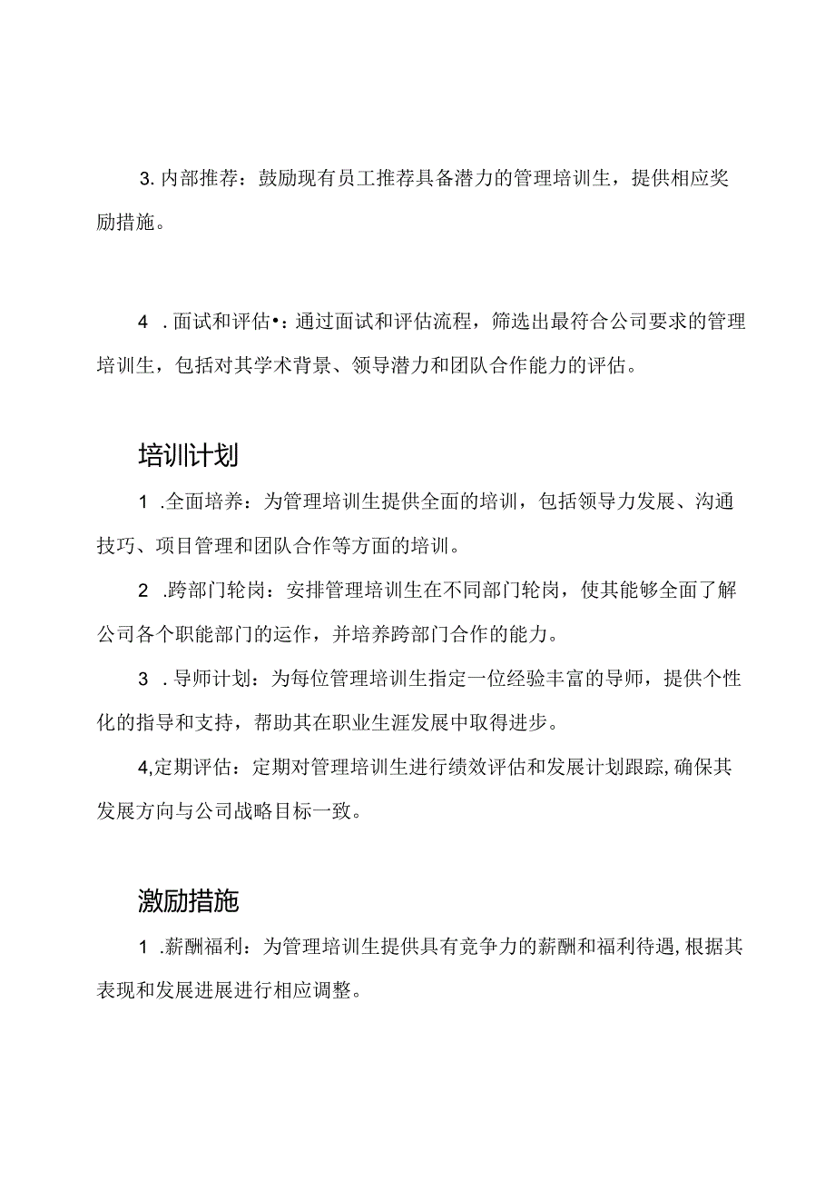 管理培训生的招聘计划.docx_第2页